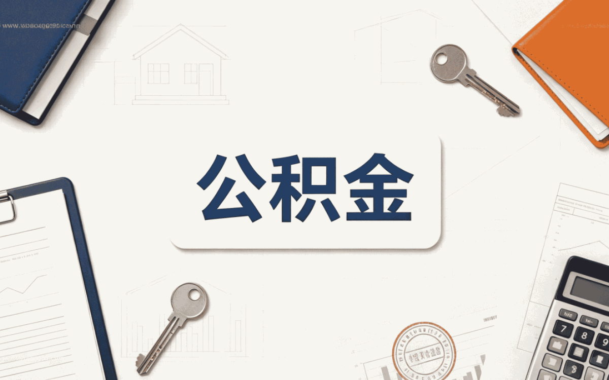 大兴安岭购房公积金贷款流程适用人群有没有变